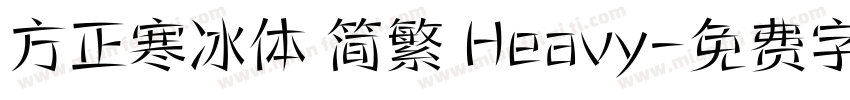 方正寒冰体 简繁 Heavy字体转换